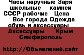 Часы наручные Заря школьные 17 камней СССР рабочие › Цена ­ 250 - Все города Одежда, обувь и аксессуары » Аксессуары   . Крым,Симферополь